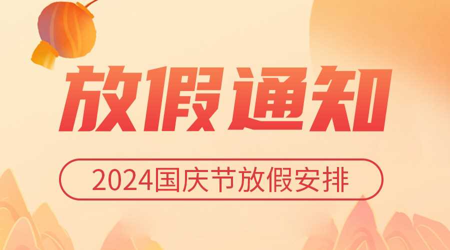 2024年國慶節放假安排通知